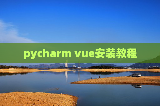 pycharm vue安装教程 pycharm vue安装教程