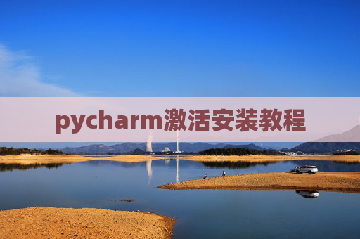pycharm激活安装教程